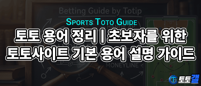 토토 용어 정리ㅣ초보자를 위한 토토사이트 기본 용어 설명 및 가이드