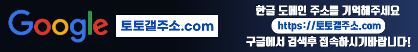 토토갤주소