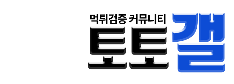토토갤 - 인기 토토커뮤니티, 안전한 먹튀검증 및 꽁머니 혜택