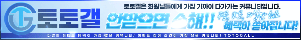 토토갤 이벤트 상세보기